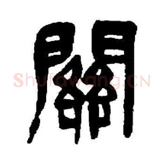 關字吴昌硕毛笔篆书书法写法,摘自吴昌硕毛笔篆书书法作品