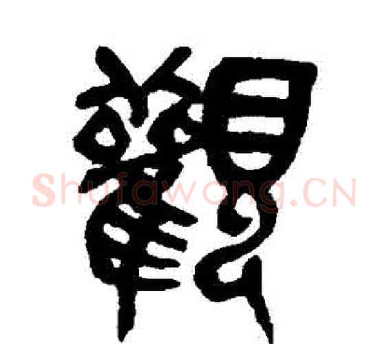 觀字吴昌硕毛笔篆书书法写法,摘自吴昌硕毛笔篆书书法作品