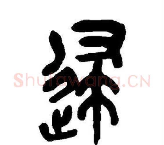 归字吴昌硕毛笔篆书书法写法,摘自吴昌硕毛笔篆书书法作品