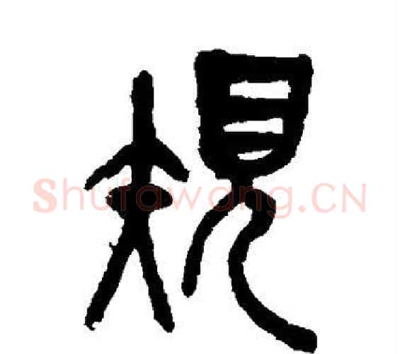 规字吴昌硕毛笔篆书书法写法,摘自吴昌硕毛笔篆书书法作品
