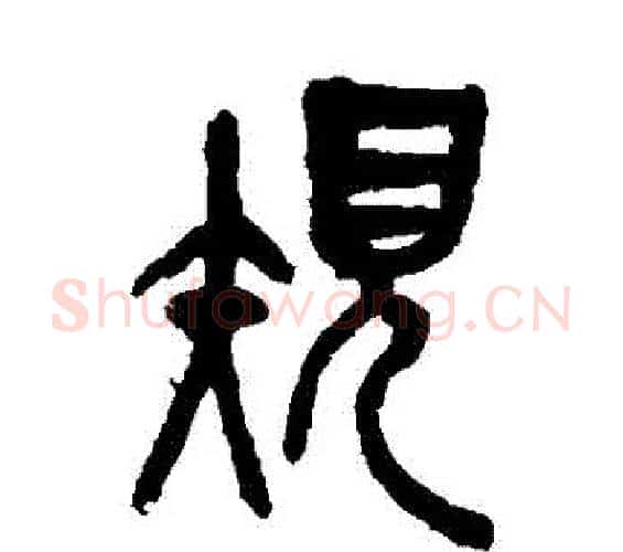 規字吴昌硕毛笔篆书书法写法,摘自吴昌硕毛笔篆书书法作品