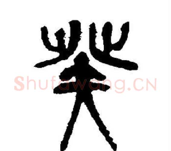 癸字吴昌硕毛笔篆书书法写法,摘自吴昌硕毛笔篆书书法作品