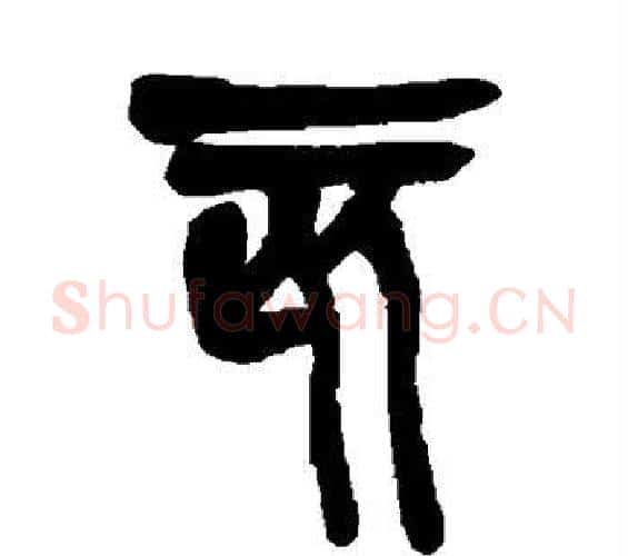 亥字吴昌硕毛笔篆书书法写法,摘自吴昌硕毛笔篆书书法作品