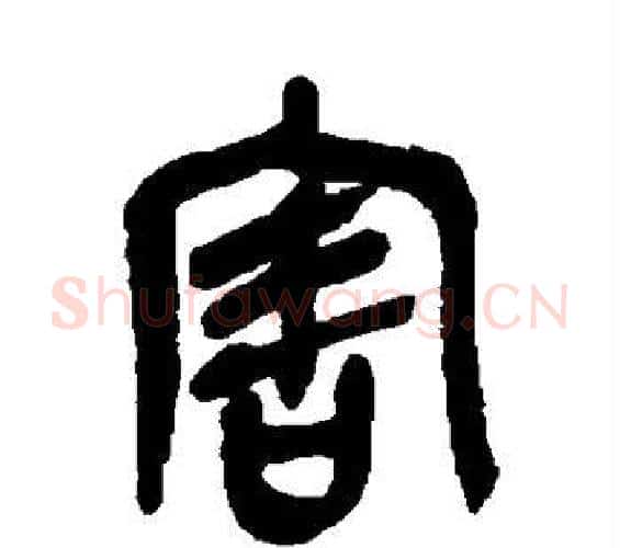 害字吴昌硕毛笔篆书书法写法,摘自吴昌硕毛笔篆书书法作品