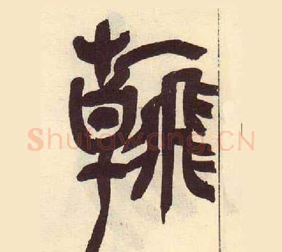翰字吴昌硕毛笔篆书书法写法,摘自临石鼓文册