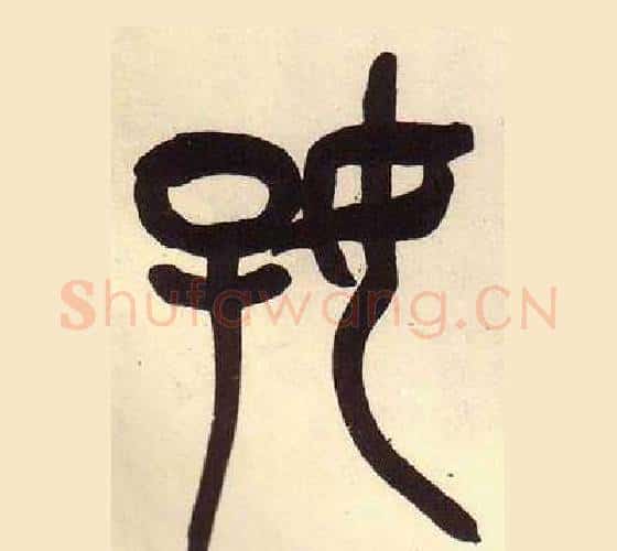 好字吴昌硕毛笔篆书书法写法,摘自临石鼓文册