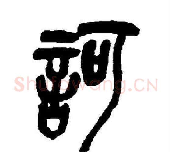 诃字吴昌硕毛笔篆书书法写法,摘自吴昌硕毛笔篆书书法作品