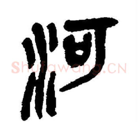 河字吴昌硕毛笔篆书书法写法,摘自吴昌硕毛笔篆书书法作品