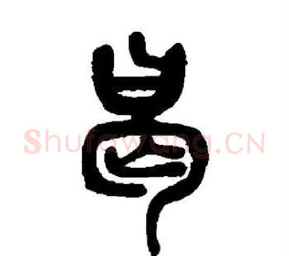 曷字吴昌硕毛笔篆书书法写法,摘自吴昌硕毛笔篆书书法作品