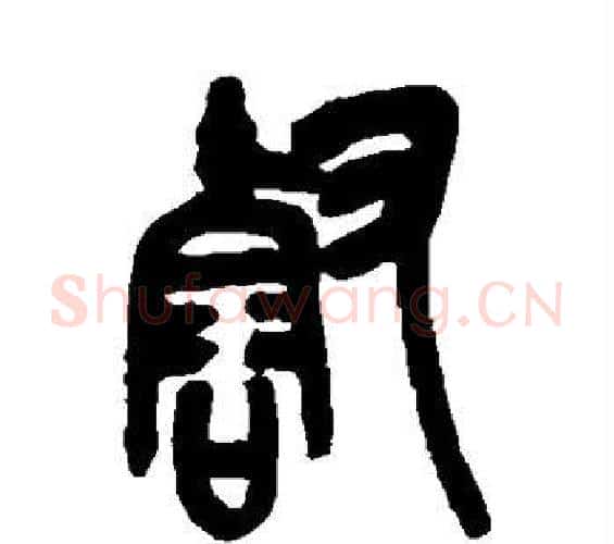 壑字吴昌硕毛笔篆书书法写法,摘自吴昌硕毛笔篆书书法作品