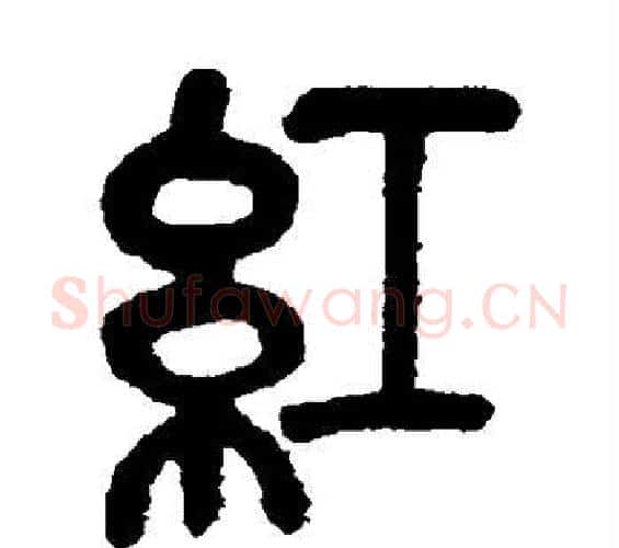 红字吴昌硕毛笔篆书书法写法,摘自吴昌硕毛笔篆书书法作品