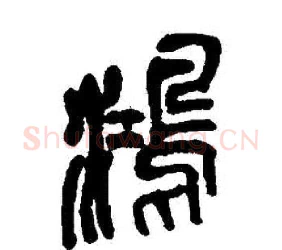 鴻字吴昌硕毛笔篆书书法写法,摘自吴昌硕毛笔篆书书法作品