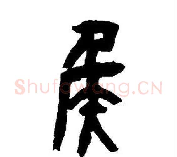 侯字吴昌硕毛笔篆书书法写法,摘自吴昌硕毛笔篆书书法作品