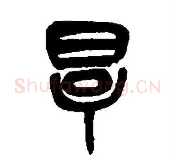 厚字吴昌硕毛笔篆书书法写法,摘自吴昌硕毛笔篆书书法作品