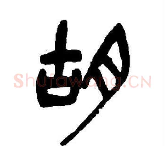 胡字吴昌硕毛笔篆书书法写法,摘自吴昌硕毛笔篆书书法作品