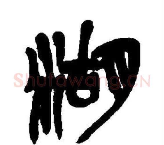 湖字吴昌硕毛笔篆书书法写法,摘自吴昌硕毛笔篆书书法作品
