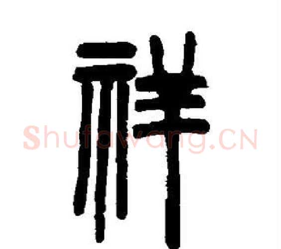 祥字邓石如毛笔篆书书法写法,摘自邓石如毛笔篆书书法作品