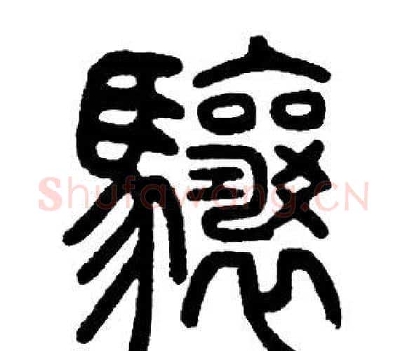 驤字邓石如毛笔篆书书法写法,摘自邓石如毛笔篆书书法作品