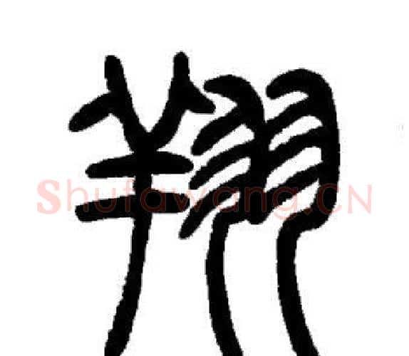 翔字邓石如毛笔篆书书法写法,摘自邓石如毛笔篆书书法作品