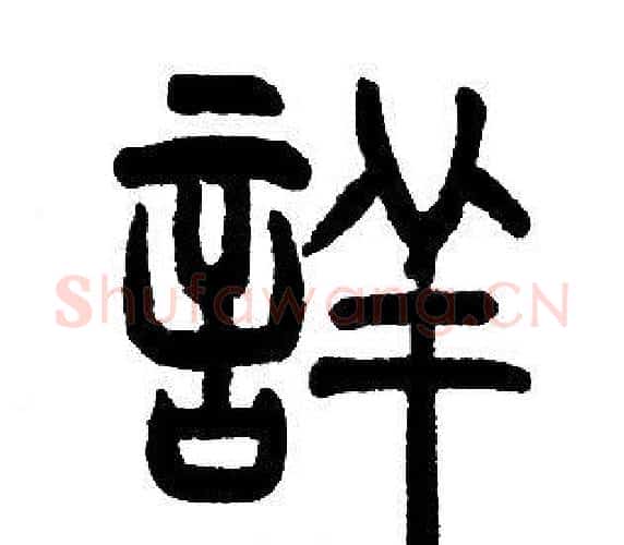 詳字邓石如毛笔篆书书法写法,摘自邓石如毛笔篆书书法作品