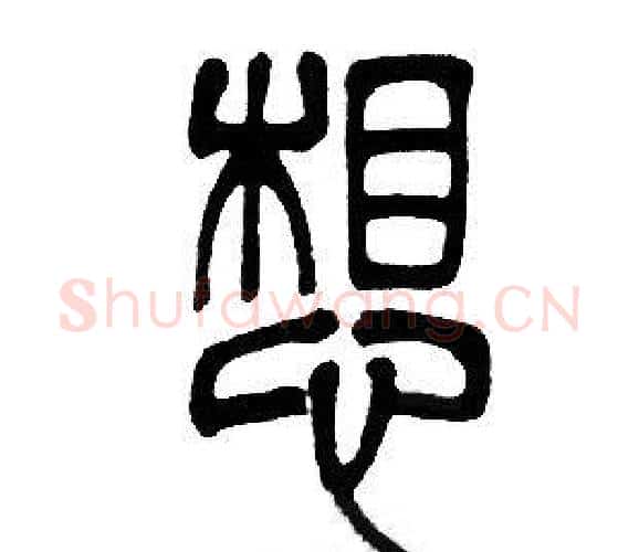 想字邓石如毛笔篆书书法写法,摘自邓石如毛笔篆书书法作品