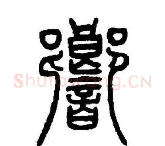響字邓石如毛笔篆书书法写法,摘自邓石如毛笔篆书书法作品