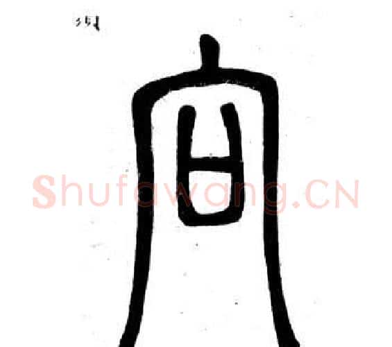向字邓石如毛笔篆书书法写法,摘自弟子职