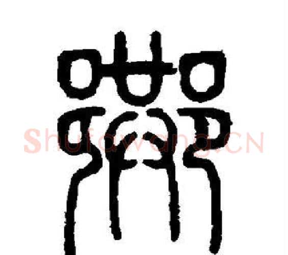 巷字邓石如毛笔篆书书法写法,摘自邓石如毛笔篆书书法作品