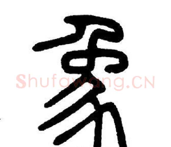 象字邓石如毛笔篆书书法写法,摘自邓石如毛笔篆书书法作品