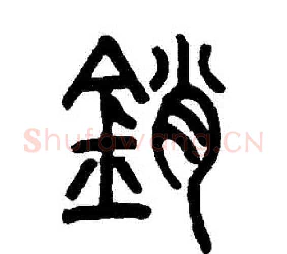 銷字邓石如毛笔篆书书法写法,摘自邓石如毛笔篆书书法作品