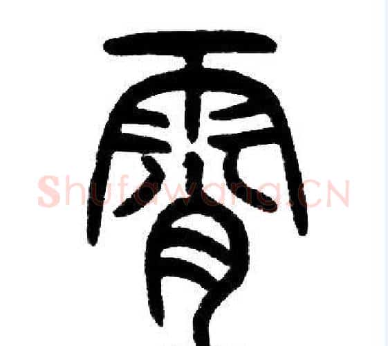 霄字邓石如毛笔篆书书法写法,摘自邓石如毛笔篆书书法作品