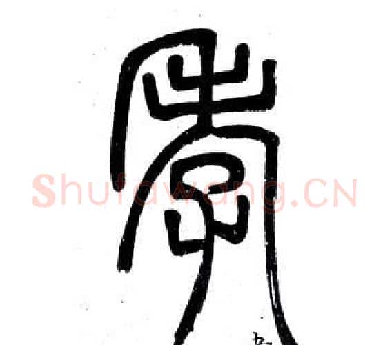孝字邓石如毛笔篆书书法写法,摘自弟子职