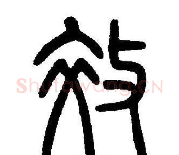 效字邓石如毛笔篆书书法写法,摘自邓石如毛笔篆书书法作品