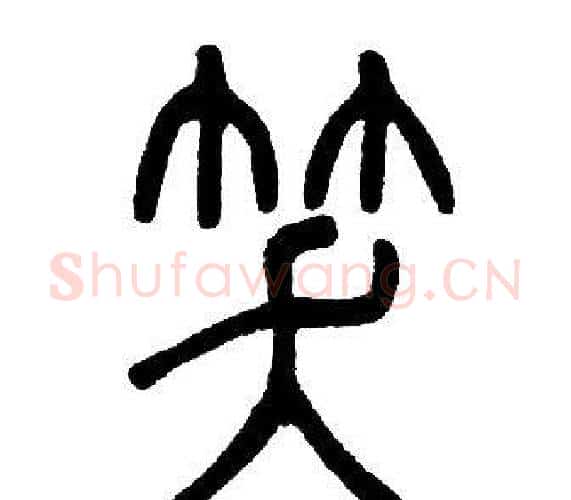笑字邓石如毛笔篆书书法写法,摘自邓石如毛笔篆书书法作品
