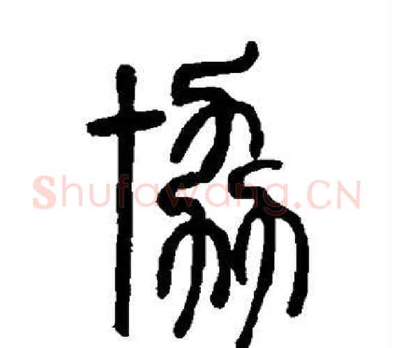 协字邓石如毛笔篆书书法写法,摘自邓石如毛笔篆书书法作品
