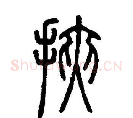 挟字邓石如毛笔篆书书法写法,摘自邓石如毛笔篆书书法作品