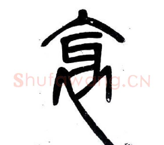 衺字邓石如毛笔篆书书法写法,摘自弟子职