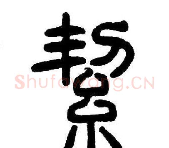 絜字邓石如毛笔篆书书法写法,摘自邓石如毛笔篆书书法作品