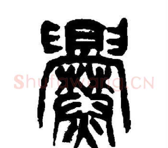爨字杨沂孙毛笔篆书书法写法,摘自杨沂孙毛笔篆书书法作品