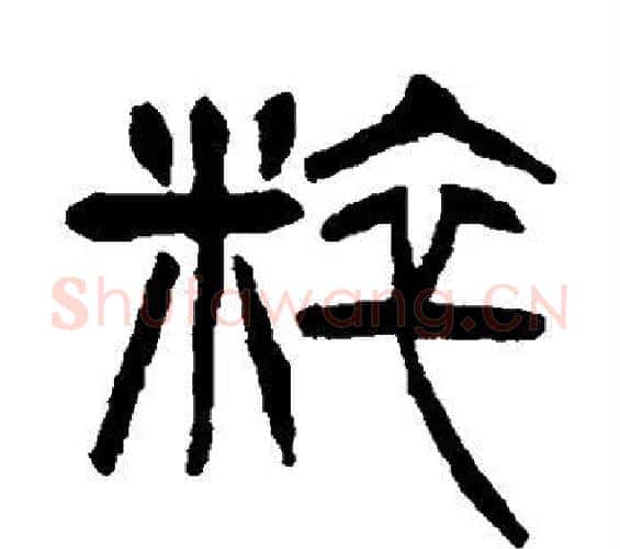粹字杨沂孙毛笔篆书书法写法,摘自杨沂孙毛笔篆书书法作品
