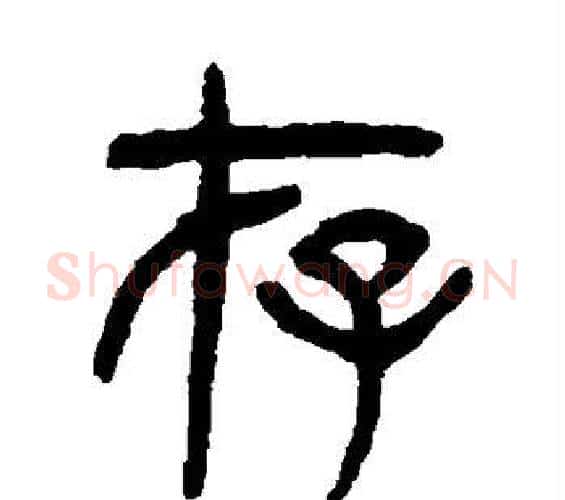存字杨沂孙毛笔篆书书法写法,摘自杨沂孙毛笔篆书书法作品