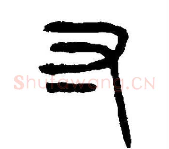 寸字杨沂孙毛笔篆书书法写法,摘自杨沂孙毛笔篆书书法作品