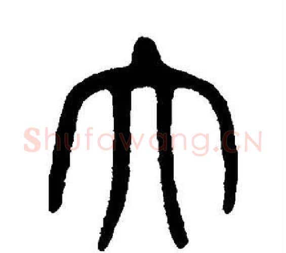 大字杨沂孙毛笔篆书书法写法,摘自杨沂孙毛笔篆书书法作品