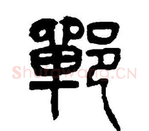 鄲字杨沂孙毛笔篆书书法写法,摘自杨沂孙毛笔篆书书法作品