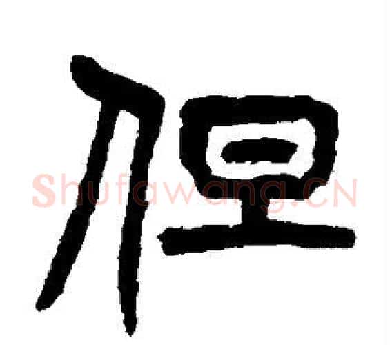 但字杨沂孙毛笔篆书书法写法,摘自杨沂孙毛笔篆书书法作品