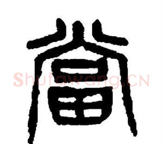 当字杨沂孙毛笔篆书书法写法,摘自杨沂孙毛笔篆书书法作品