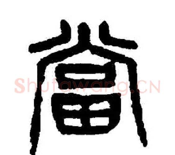 當字杨沂孙毛笔篆书书法写法,摘自杨沂孙毛笔篆书书法作品