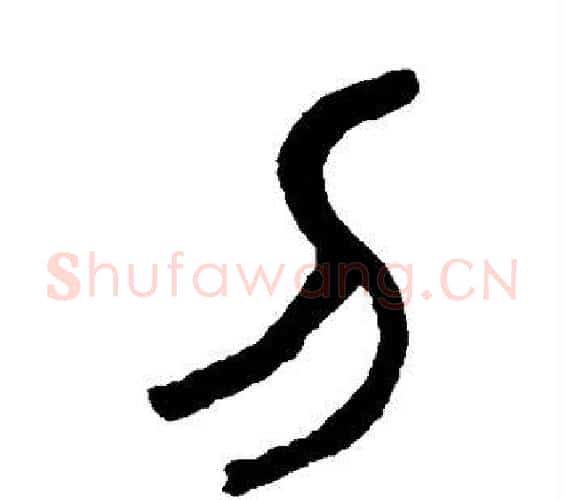 刀字杨沂孙毛笔篆书书法写法,摘自杨沂孙毛笔篆书书法作品