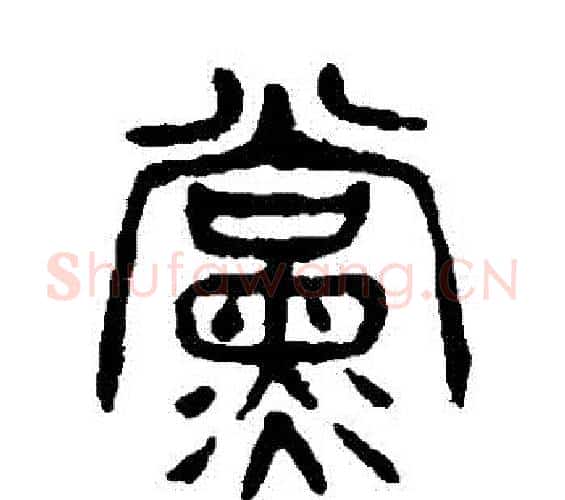 黨字杨沂孙毛笔篆书书法写法,摘自杨沂孙毛笔篆书书法作品