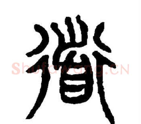 道字杨沂孙毛笔篆书书法写法,摘自杨沂孙毛笔篆书书法作品